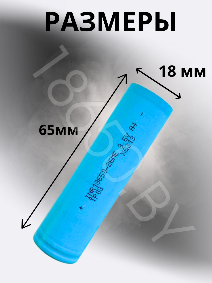 АККУМУЛЯТОР TENPOWER INR18650-26ME (3.7 B 2600 MAH 15 A) LI-ION