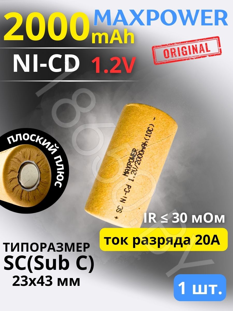 АККУМУЛЯТОР MAXPOWER SC (1.2 B 2000 MAH 20 A ) NI-CD