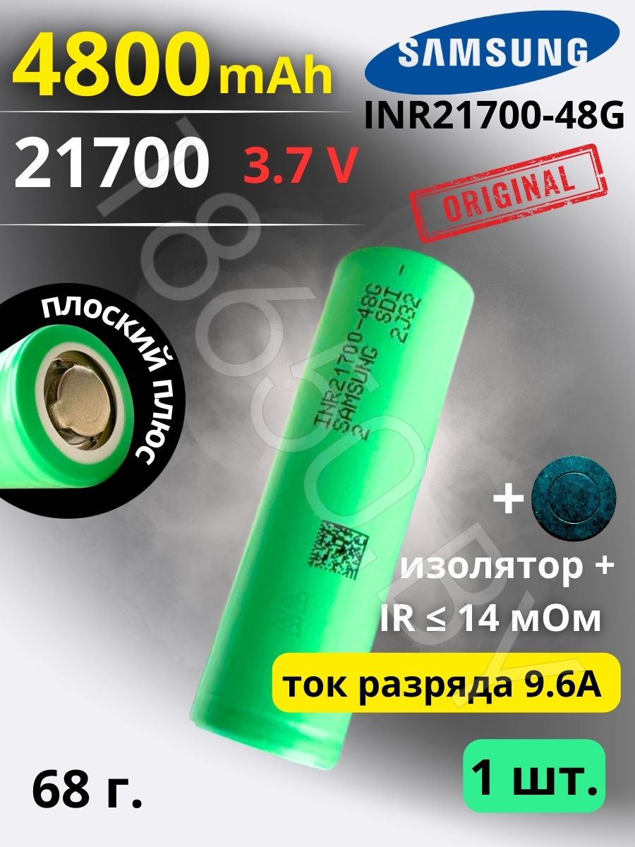 АККУМУЛЯТОР SAMSUNG INR21700-48G (3.6 V 4800 MAH 10 A) LI-ION