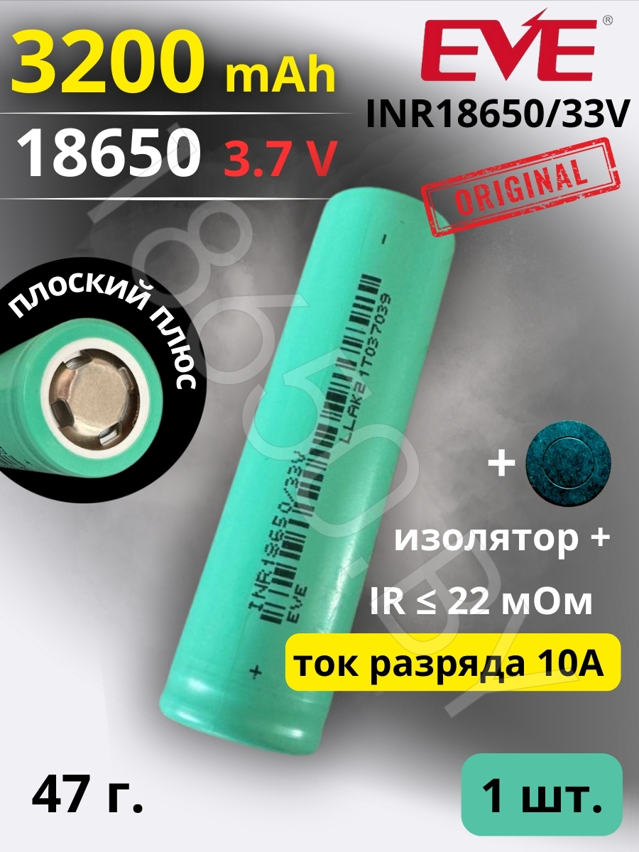 АККУМУЛЯТОР EVE ICR18650/33V (3.7 B 3200 MAH 10 A) LI-ION