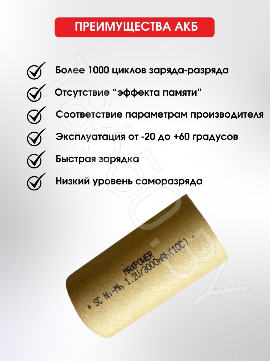 АККУМУЛЯТОР MAXPOWER SC (1.2 B 3000 MAH 30 A) NI-MH