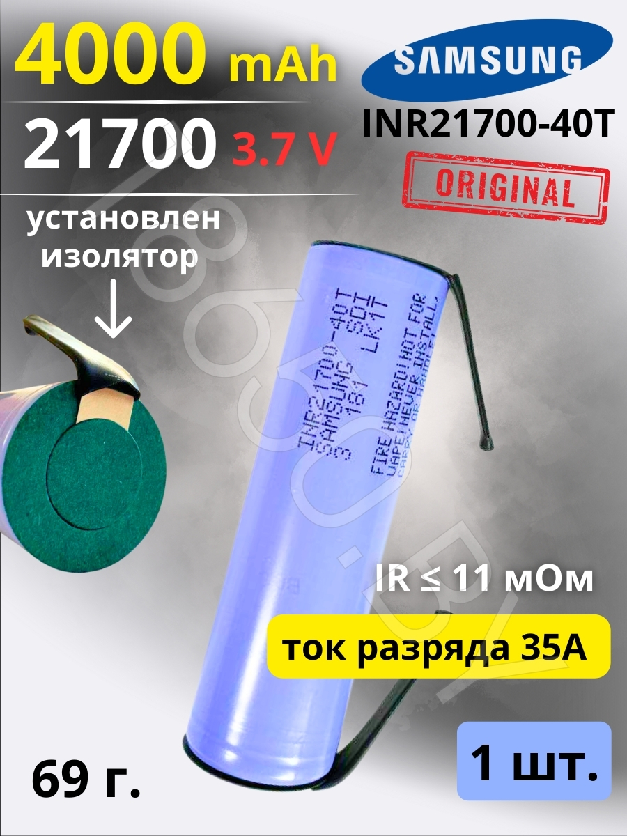 АККУМУЛЯТОР 21700 C ВЫВОДАМИ SAMSUNG INR21700-40T (3.7 B 4000 MAN 35 A) 1 шт.