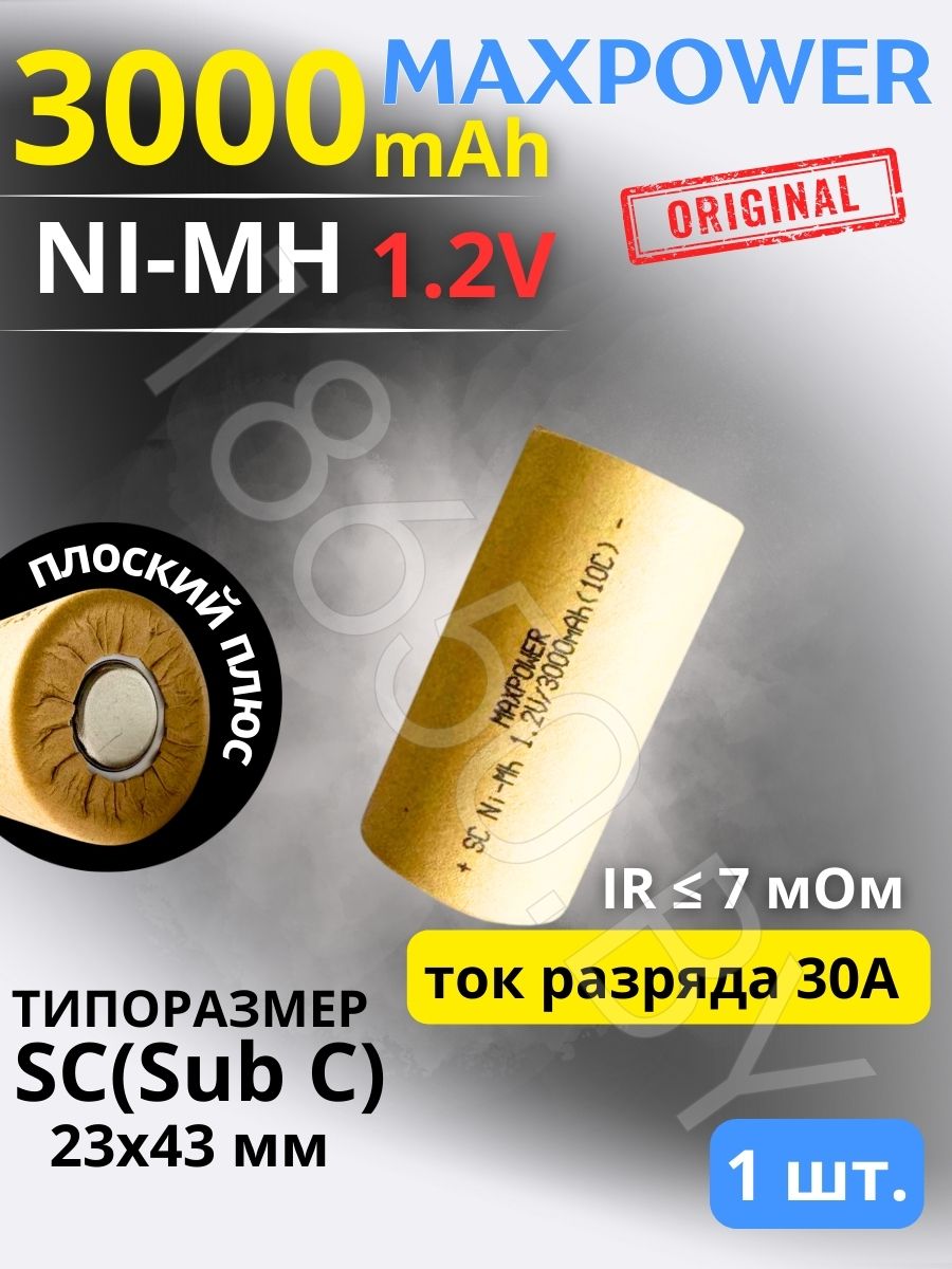 АККУМУЛЯТОР MAXPOWER SC (1.2 B 3000 MAH 30 A) NI-MH