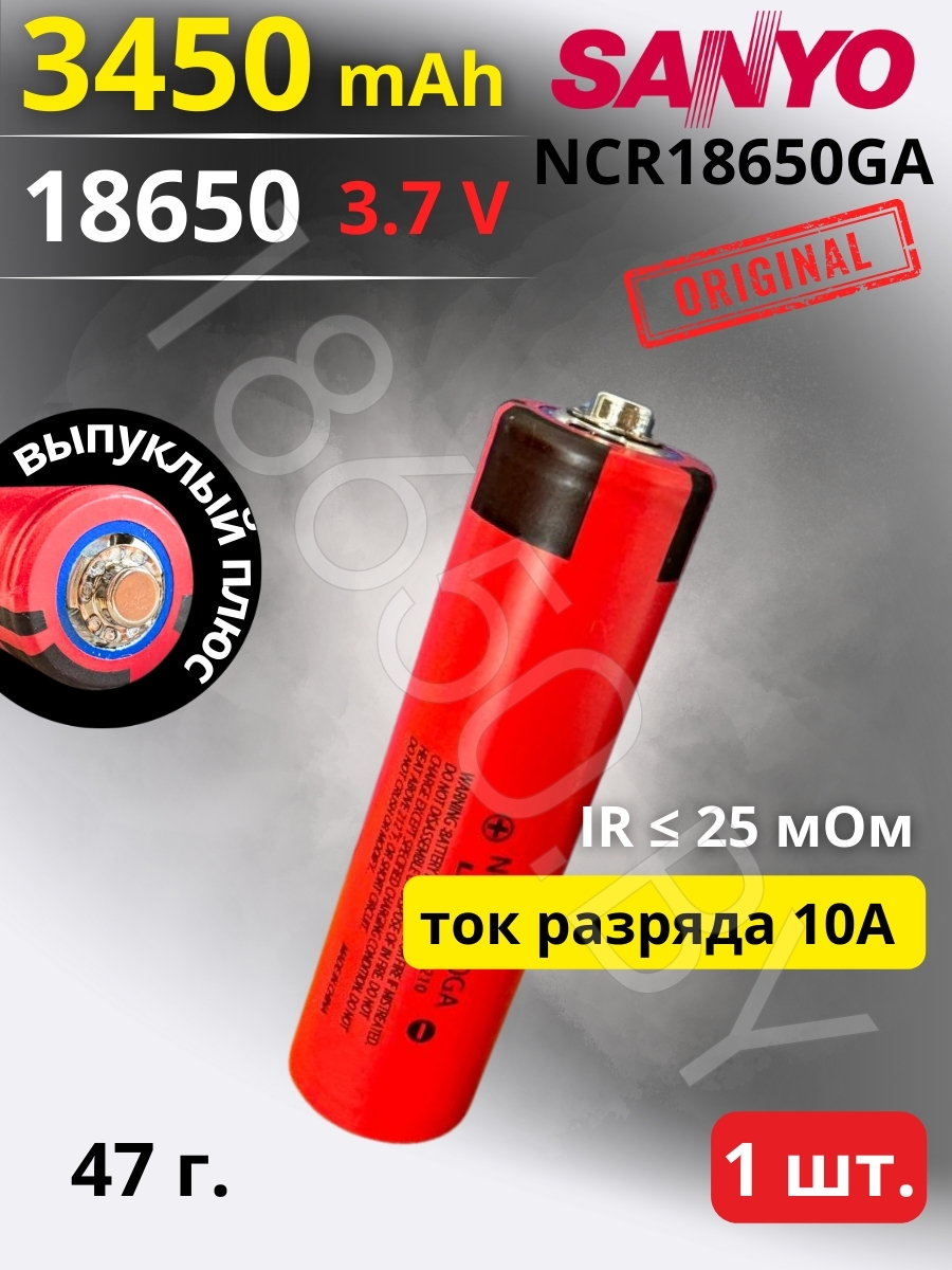 АККУМУЛЯТОР LI-ION ДЛЯ ФОНАРИКА SANYO NCR18650GA (3.7 B 3450 MAH 10 A) LI-ION 1 шт.