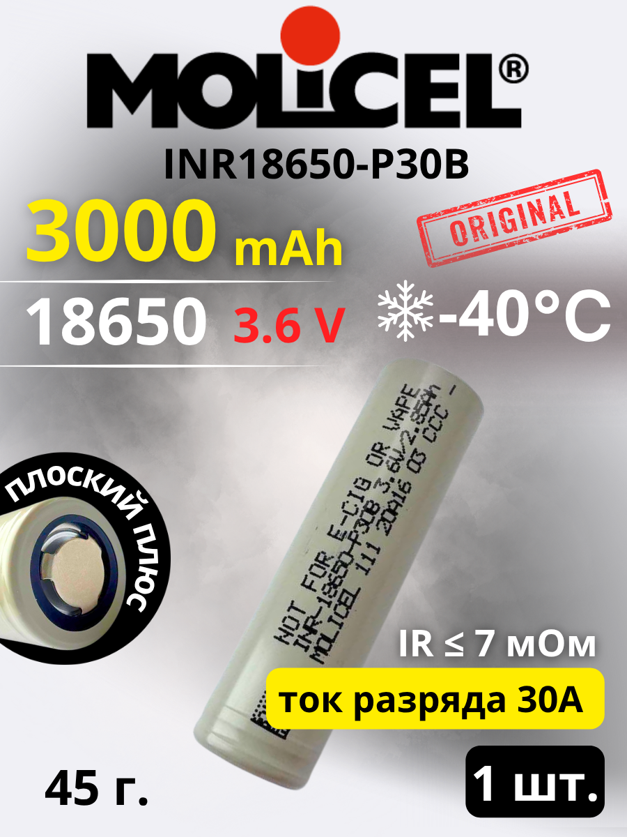 Аккумулятор Li-Ion 3.6V , Molicel INR-18650-P30B
