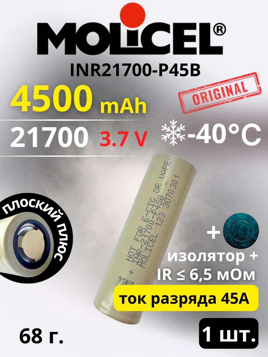 Аккумулятор Li-Ion 3.6V , Molicel INR-21700-P45B