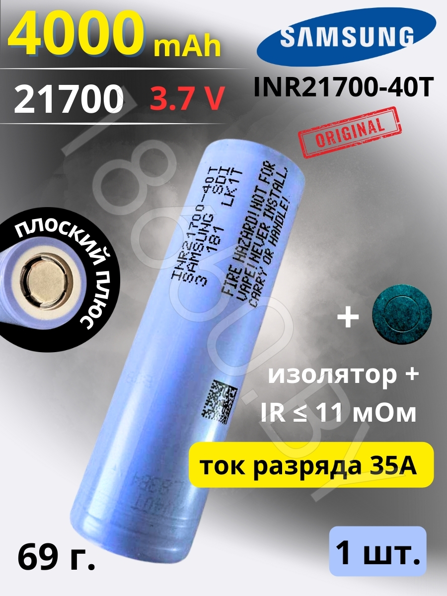 АККУМУЛЯТОР SAMSUNG INR21700-40T (3.7 B 4000 MAH 35 A) LI-ION