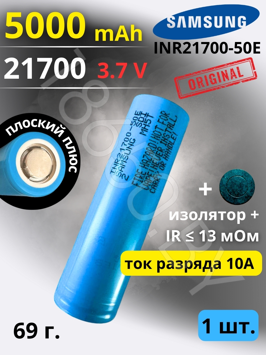 АККУМУЛЯТОР SAMSUNG INR21700-50E (3.7 B 5000 MAH 10A) LI-ION
