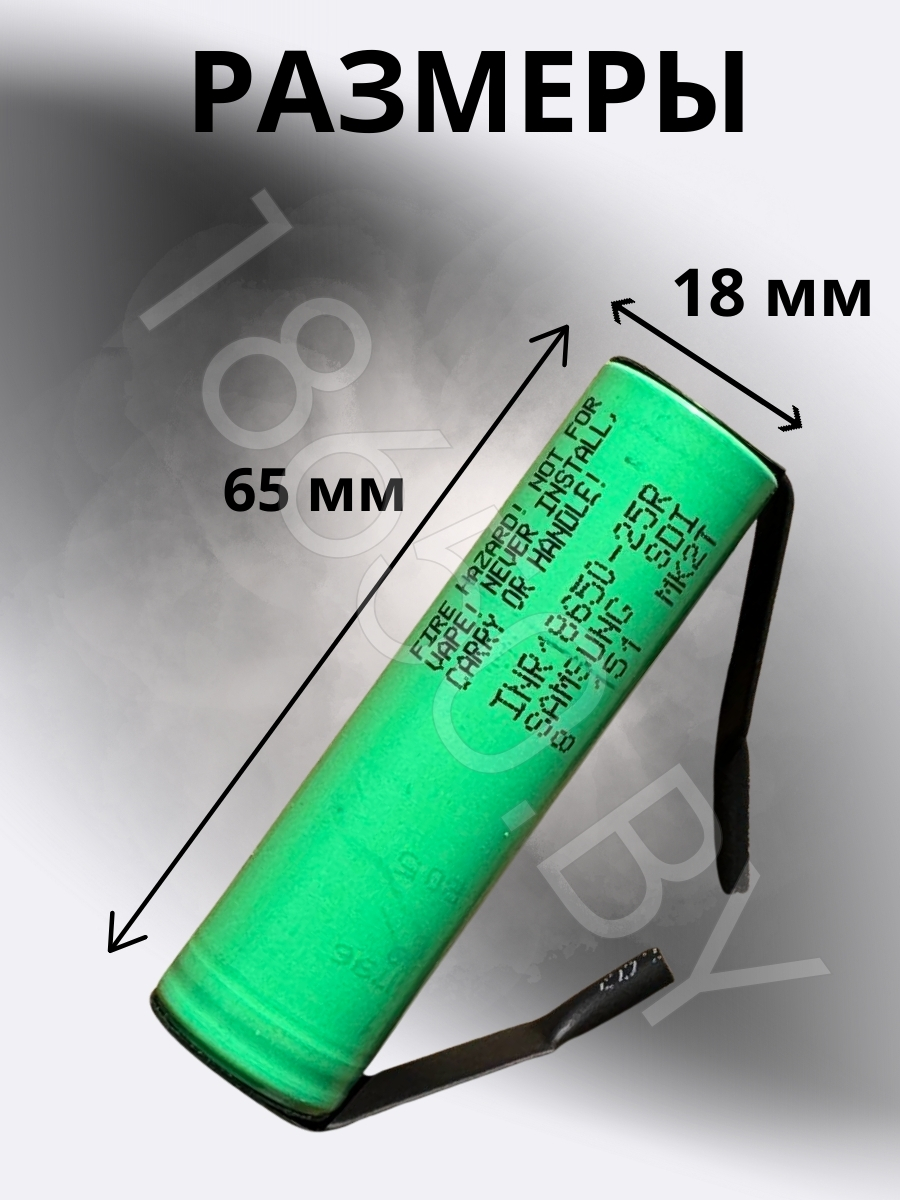 АККУМУЛЯТОР 18650 C ВЫВОДАМИ SAMSUNG INR18650-25R (3.7 B 2500 MAN 20 A) 1 шт.