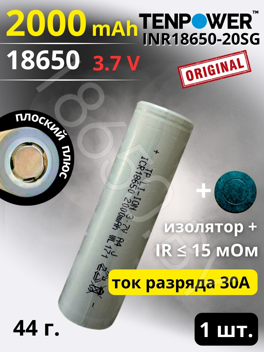 АККМУЛЯТОР TENPOWER INR18650-20SG (3.7B 2000MAH 30A) LI-ION