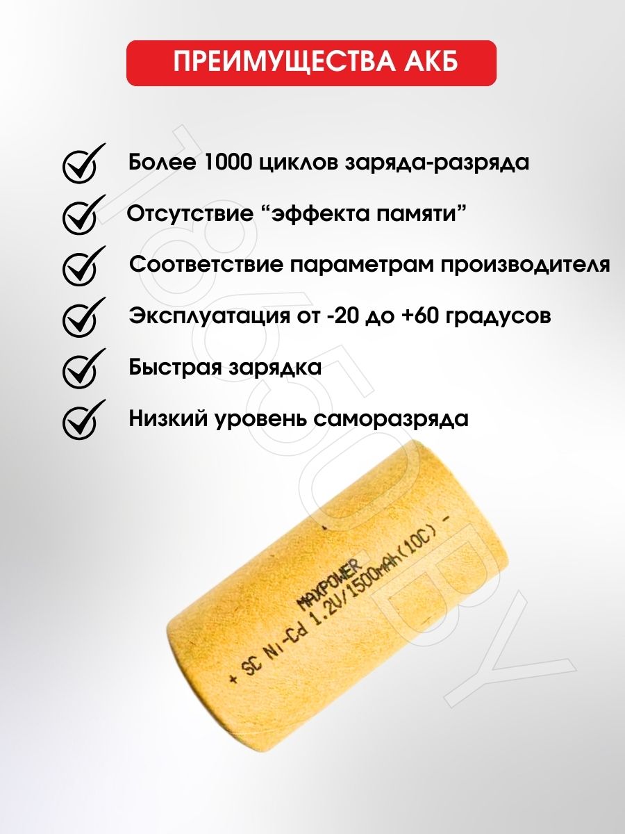 АККУМУЛЯТОР MAXPOWER SC (1.2 B 1500 MAH 15 A) NI-CD