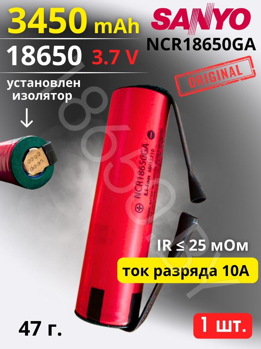 АККУМУЛЯТОР 18650 C ВЫВОДАМИ SANYO NCR18650 GA (3.7 B 3450 MAN 10 A) 1 шт.