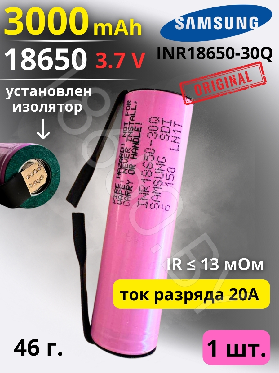 АККУМУЛЯТОР 18650 C ВЫВОДАМИ SAMSUNG INR18650-30Q (3.7 B 3000 MAN 20 A) 1 шт.