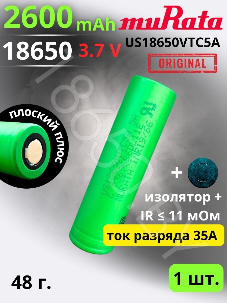 АККУМУЛЯТОР MURATA US18650VTC5A (3.7 B 2600 MAH 35 A) LI-ION