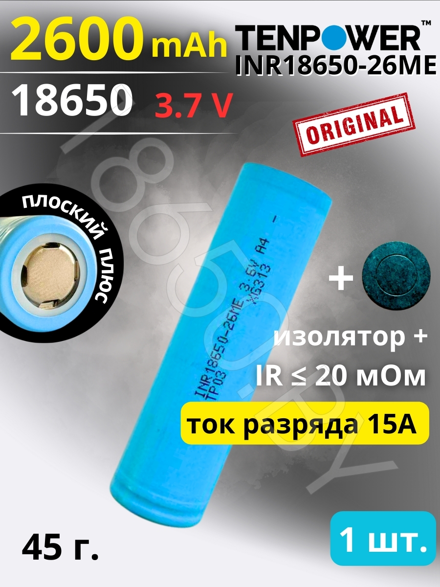 АККУМУЛЯТОР TENPOWER INR18650-26ME (3.7 B 2600 MAH 15 A) LI-ION