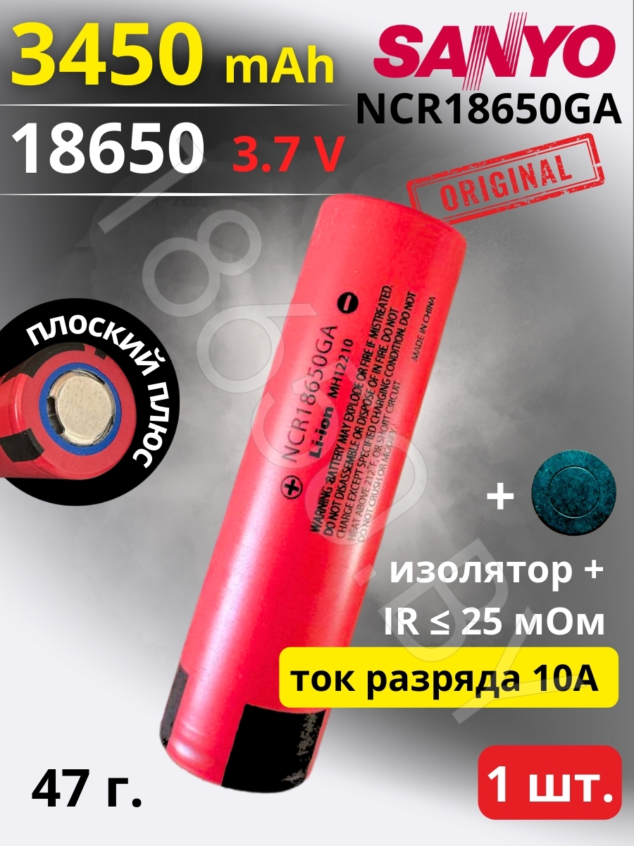 АККУМУЛЯТОР SANYO NCR18650GA (3.7 B 3450 MAH 10 A) LI-ION