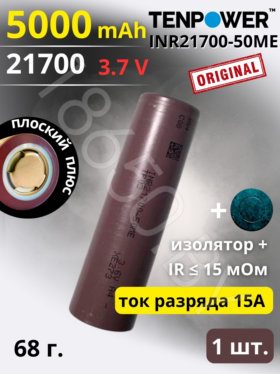 АККУМУЛЯТОР TENPOWER INR21700-50ME (3.6 B 5000 MAH 15 A) LI-ION