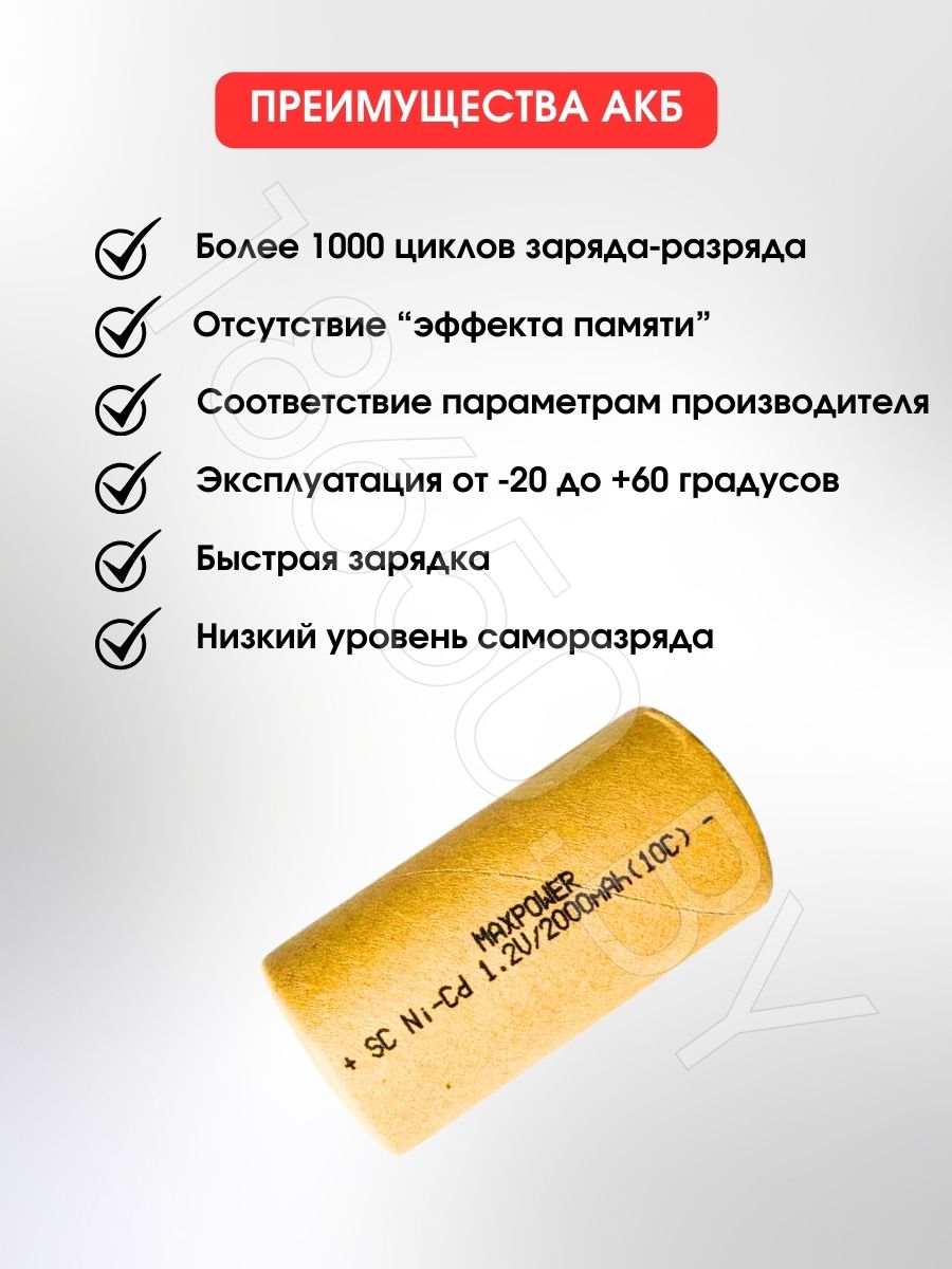 АККУМУЛЯТОР MAXPOWER SC (1.2 B 2000 MAH 20 A ) NI-CD