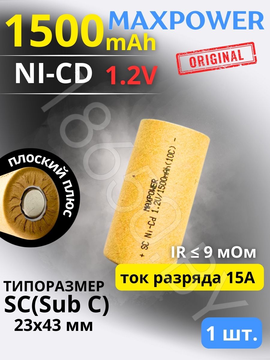 АККУМУЛЯТОР MAXPOWER SC (1.2 B 1500 MAH 15 A) NI-CD
