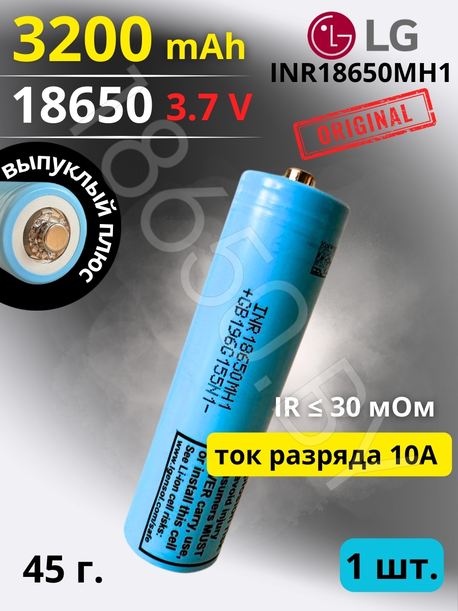 АККУМУЛЯТОР LI-ION ДЛЯ ФОНАРИКА LG INR18650MH1 (3.7 B 3200 MAH 10 A) LI-ION 1 шт.