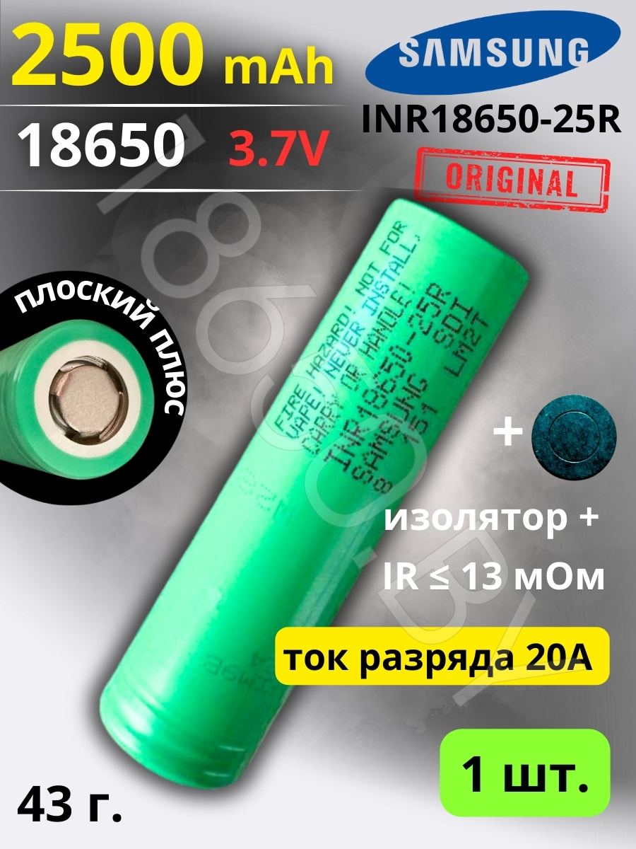 АККУМУЛЯТОР SAMSUNG INR18650-25R (3.7В 2500MAH 20A) LI-ION