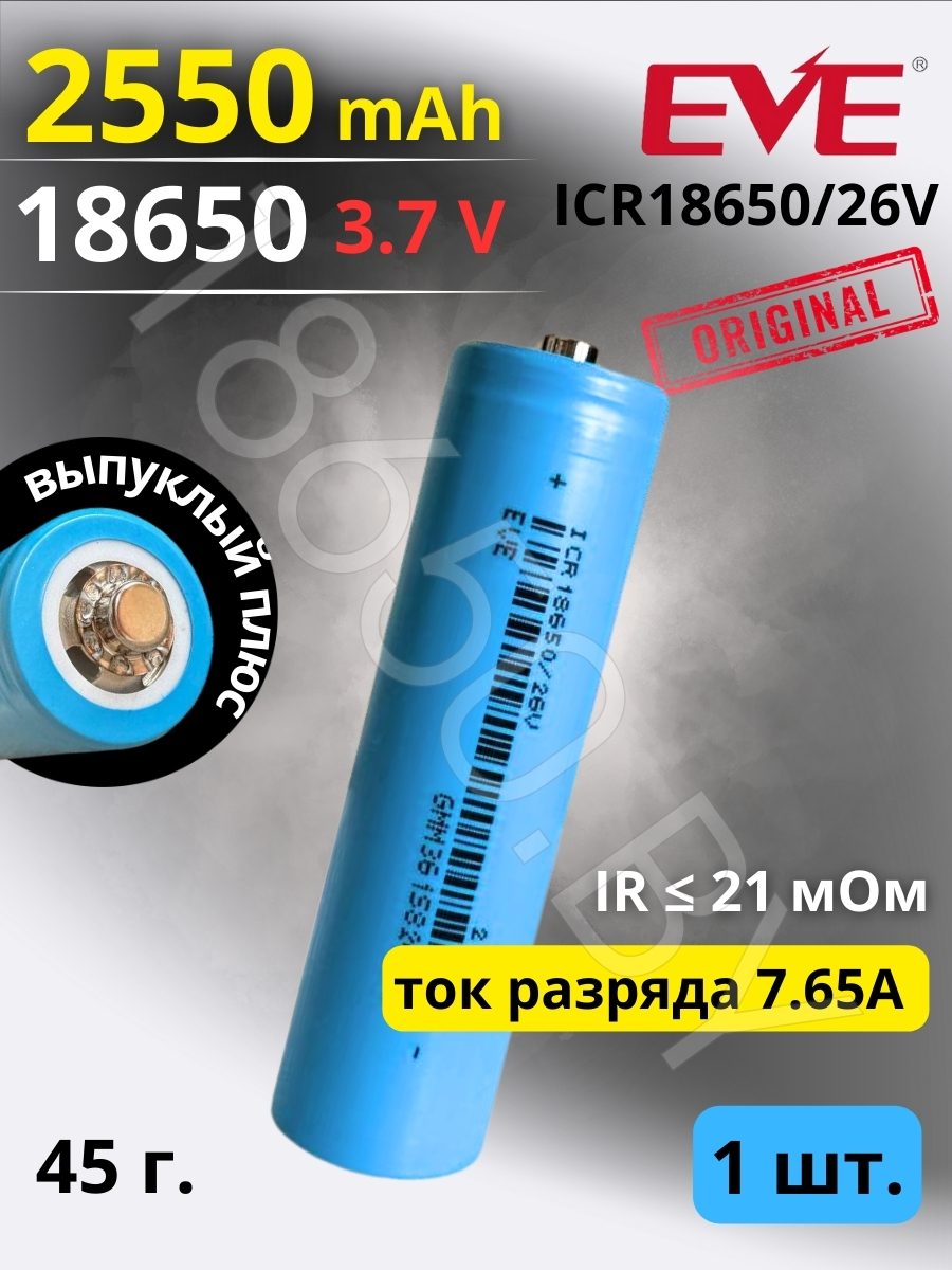 АККУМУЛЯТОР LI-ION ДЛЯ ФОНАРИКА EVE ICR18650-26V  (3.7 B 2550 MAH 7.65 A) LI-ION 1 шт.