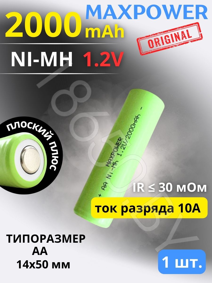 АККУМУЛЯТОР MAXPOWER MX-AA-2000 (1.2 B 2000 MAH 10 A) NI-MH