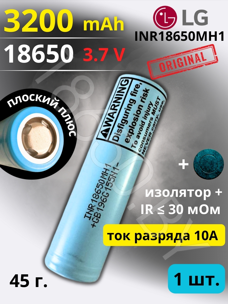 АККУМУЛЯТОР LG INR18650MH1 (3.7 B 3200 MAH 10 A) LI-ION