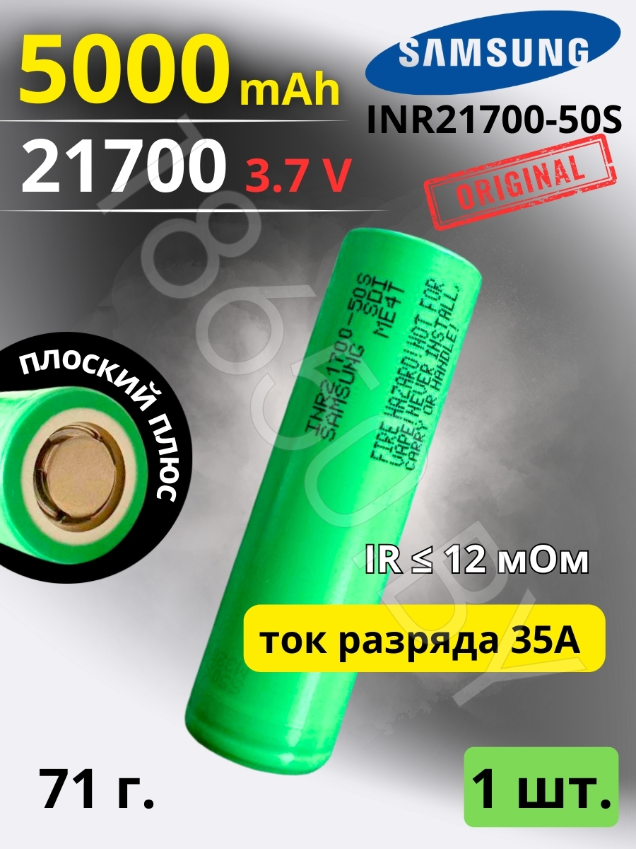 АККУМУЛЯТОР SAMSUNG INR21700-50S (3.7 B 5000 MAH 35 A) LI-ION
