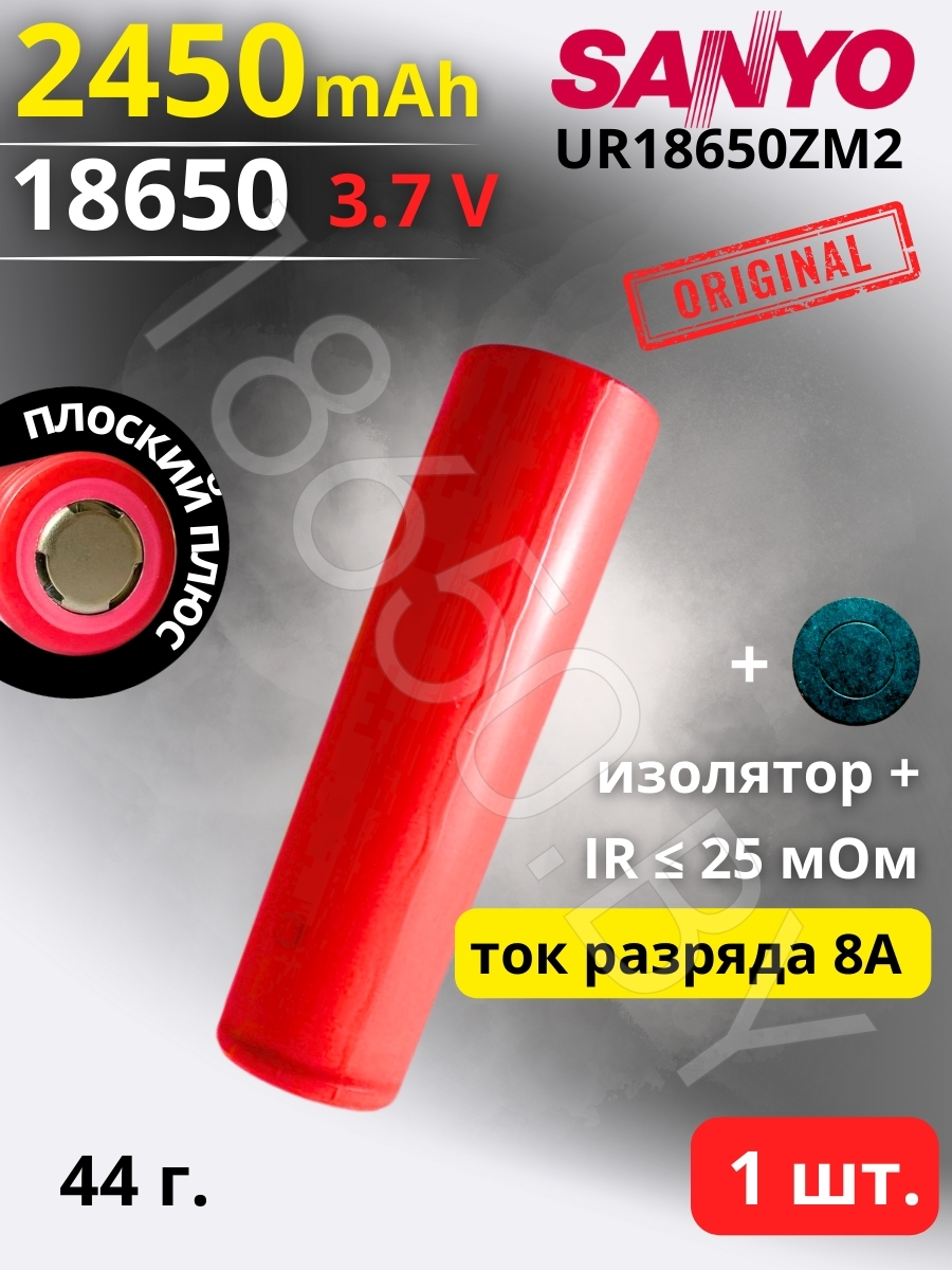 АККУМУЛЯТОР SANYO UR18650ZM2 (3.7 В 2450 MAH 8 A) LI-ION