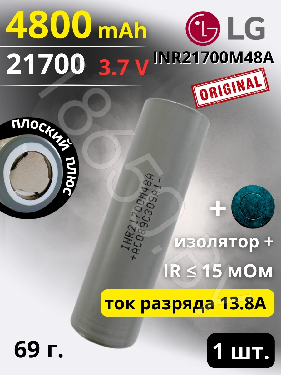 Аккумулятор LG INR21700M48A (3.7 V 4800 Mah 6.9 A) Li-ion