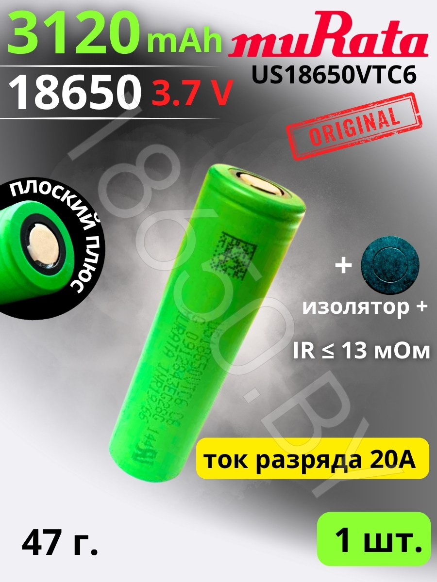 АККУМУЛЯТОР MURATA US18650VTC6 (3.7B 3120 MAH 20 A) LI-ION