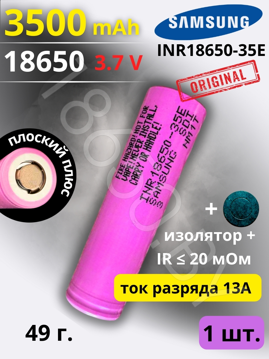 АККУМУЛЯТОР SAMSUNG INR18650-35E (3.7 B 3450 MAH 13 A) LI-ION