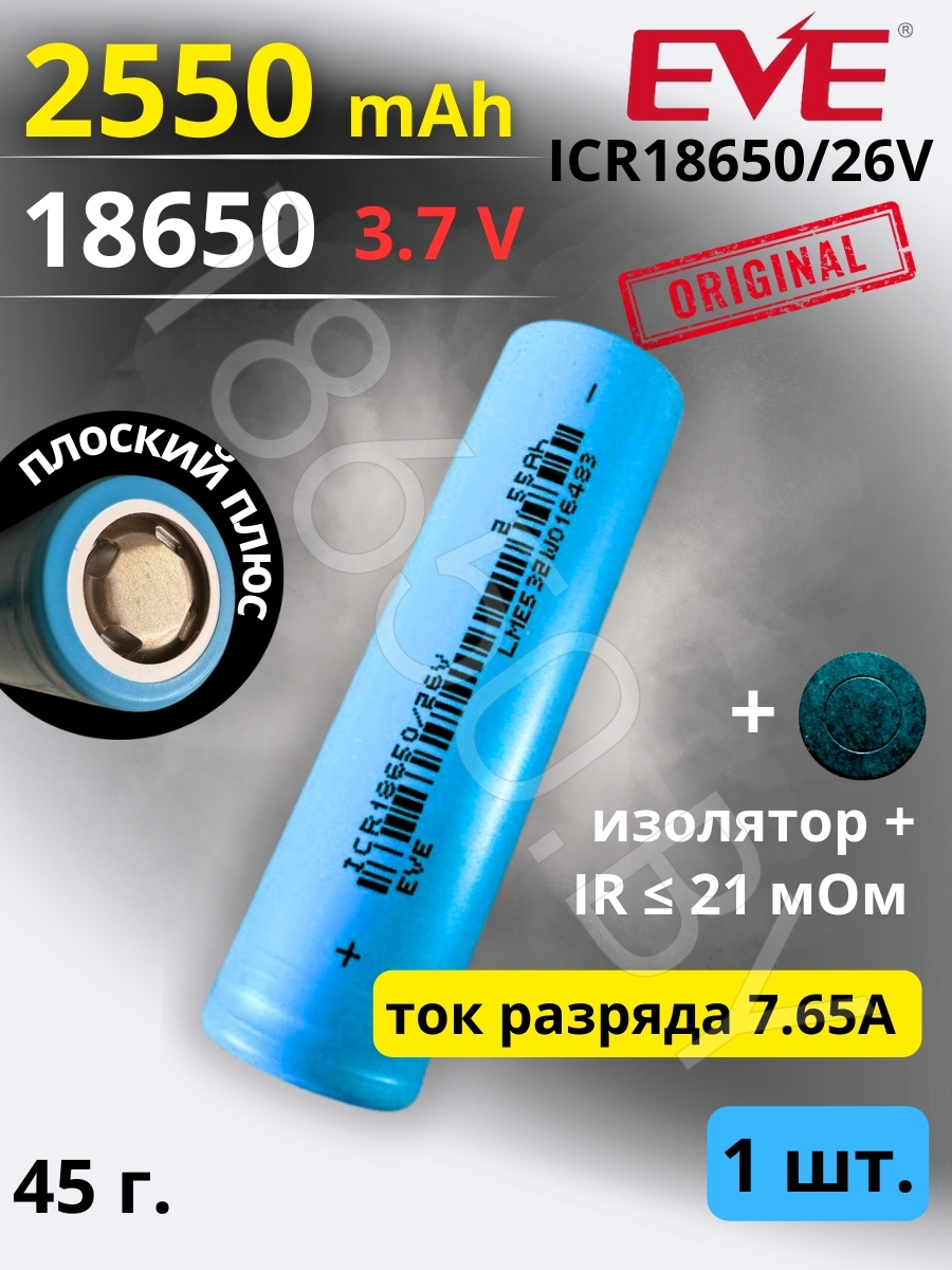 АККУМУЛЯТОР EVE ICR18650/26V (3.7 B 2550 MAH 7.65 A) LI-ION