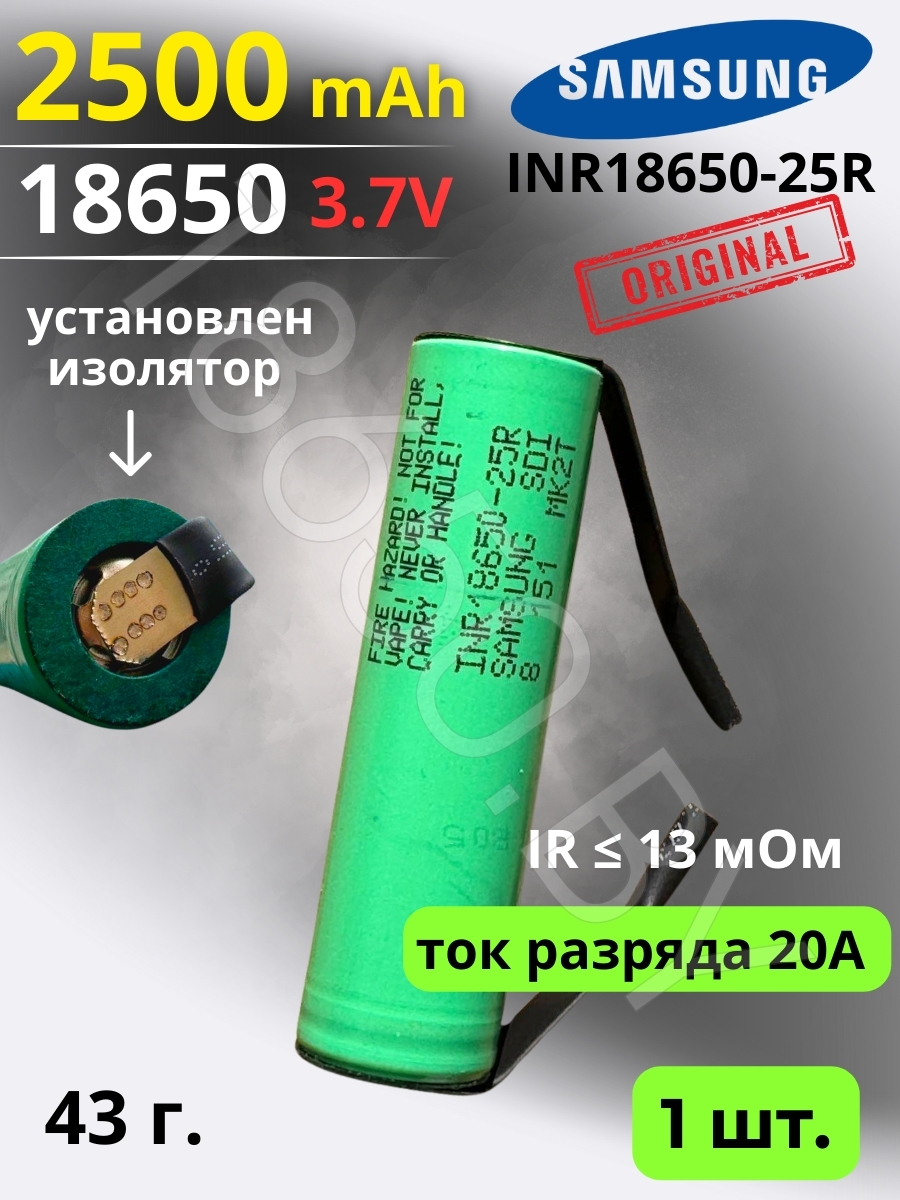 АККУМУЛЯТОР 18650 C ВЫВОДАМИ SAMSUNG INR18650-25R (3.7 B 2500 MAN 20 A) 1 шт.