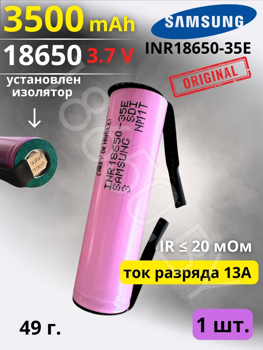 АККУМУЛЯТОР 18650 C ВЫВОДАМИ SAMSUNG INR18650-35E (3.7 B 3500 MAN 13 A) 1 шт.