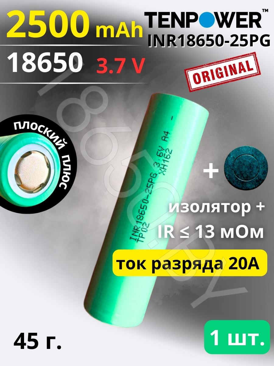 АККУМУЛЯТОР TENPOWER INR18650-25PG (3.7 V 2500 Mah 30 A) LI-ION