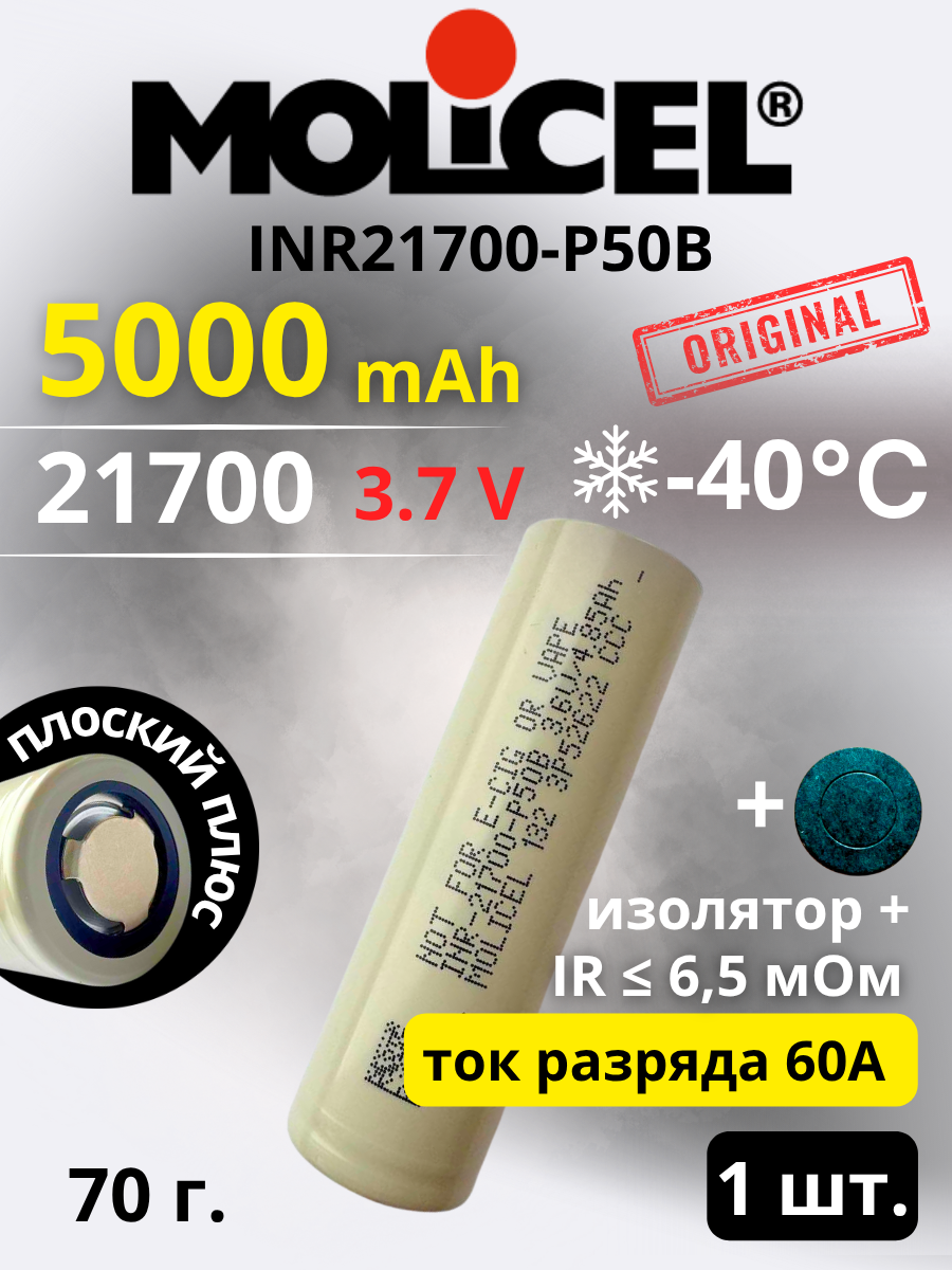 Аккумулятор Li-Ion 3.7V , Molicel INR-21700-P50B