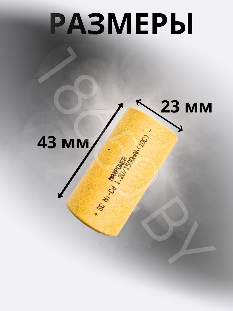 АККУМУЛЯТОР MAXPOWER SC (1.2 B 1500 MAH 15 A) NI-CD