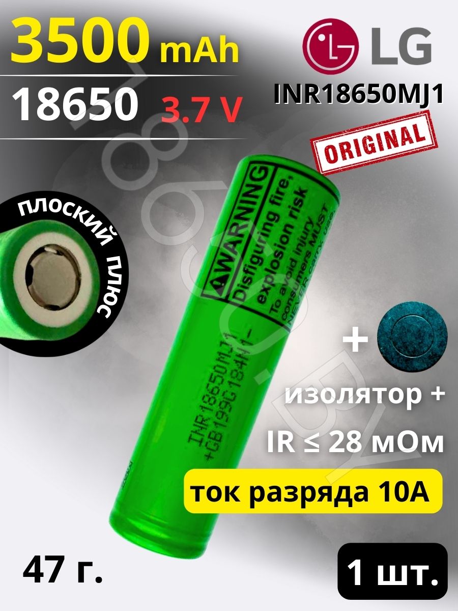 АККУМУЛЯТОР LG INR 18650MJ1 (3.7 B 3500 MAH 10 A) LI-ION