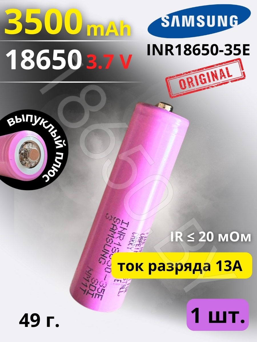 АККУМУЛЯТОР LI-ION ДЛЯ ФОНАРИКА SAMSUNG INR18650-35E (3.7 B 3500 MAH 13 A) LI-ION 1 шт.
