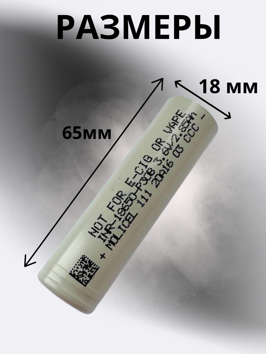 Аккумулятор Li-Ion 3.6V , Molicel INR-18650-P30B