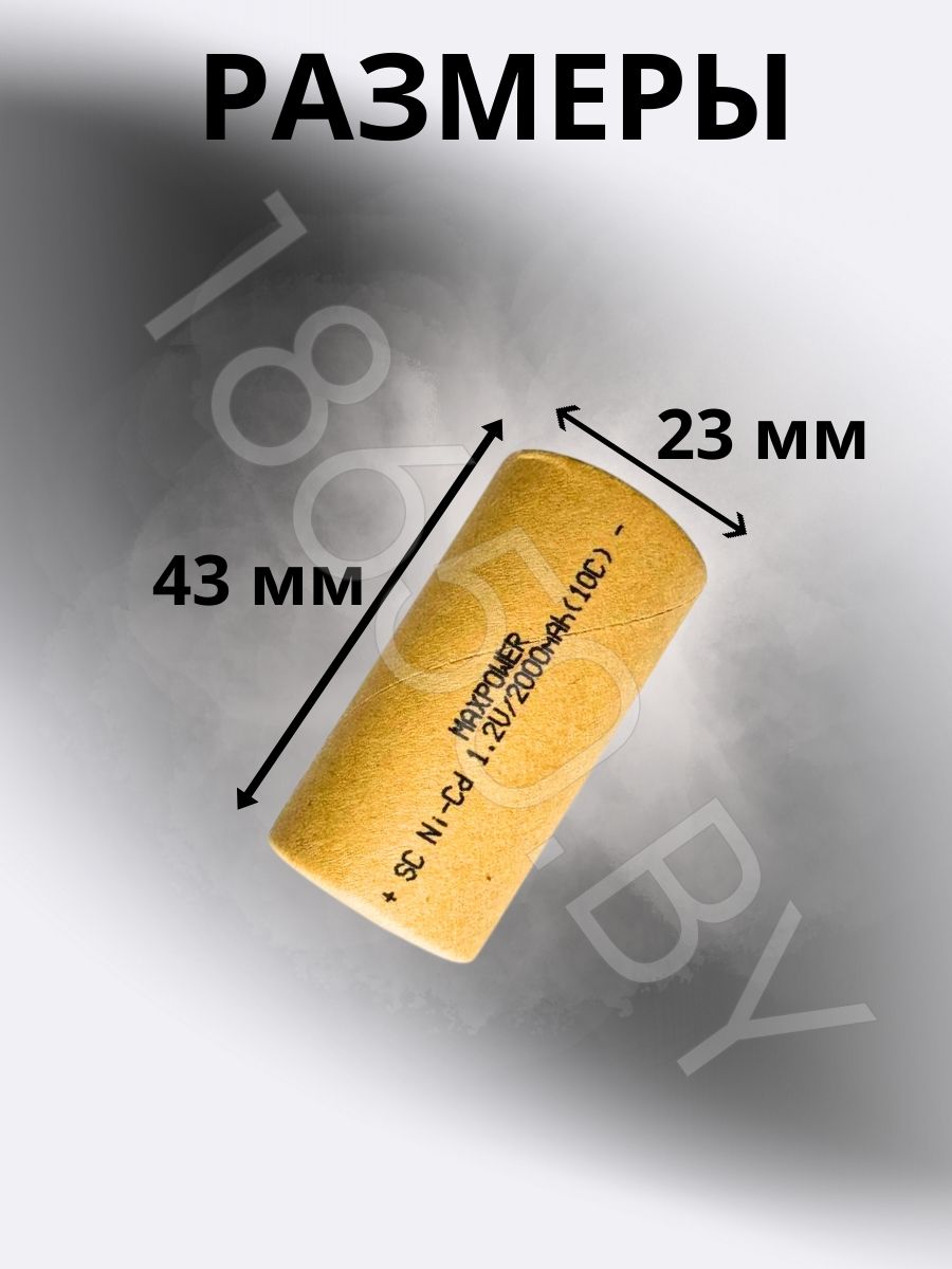 АККУМУЛЯТОР MAXPOWER SC (1.2 B 2000 MAH 20 A ) NI-CD